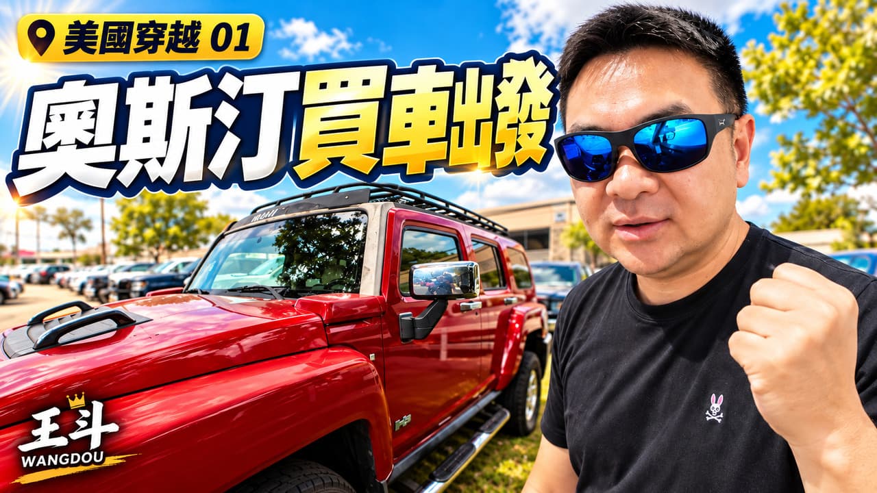 在奥斯汀购买红色皮卡，开始穿越美国