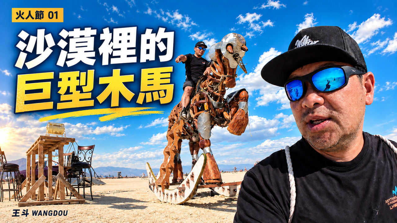沙漠裡的巨型木馬
