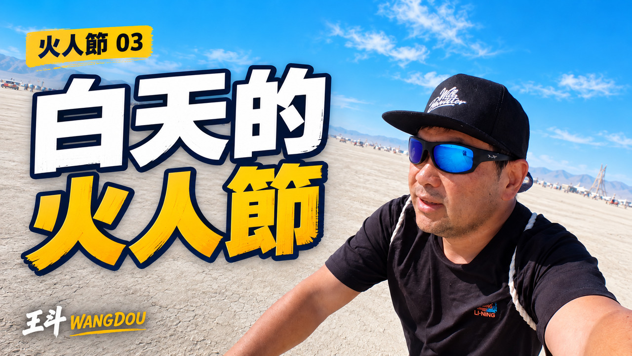 白天的火人節