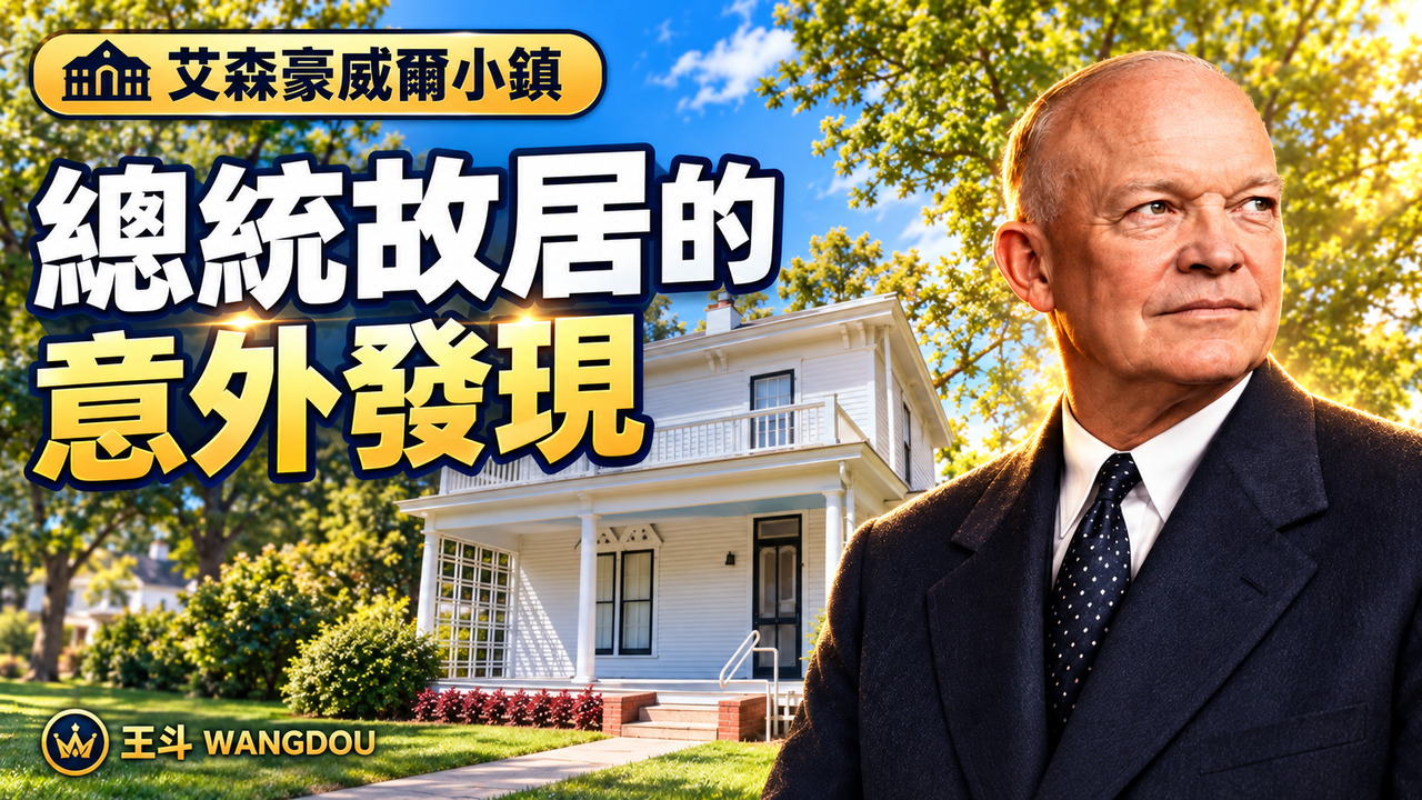 走進艾森豪威爾小鎮:總統故居裡的意外發現