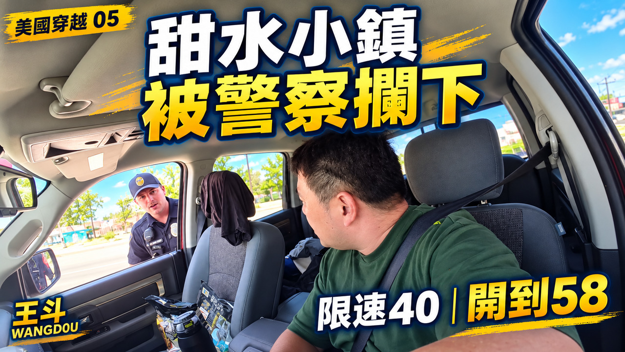 剛買三天的紅色皮卡,在甜水小鎮被警察攔下